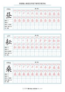 五年级语文下册写字表字帖（60页）PDF（部编版）-久久学科网