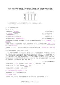 2020-2021学年部编版八年级语文上册第三单元检测试卷及答案(Word版)-久久学科网