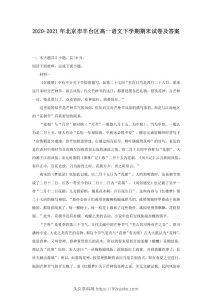 2020-2021年北京市丰台区高一语文下学期期末试卷及答案(Word版)-久久学科网
