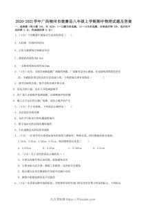2020-2021学年广西柳州市鹿寨县八年级上学期期中物理试题及答案(Word版)-久久学科网
