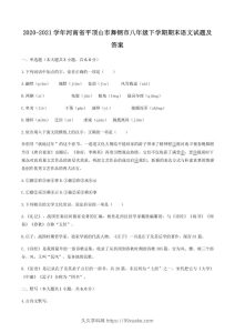 2020-2021学年河南省平顶山市舞钢市八年级下学期期末语文试题及答案(Word版)-久久学科网