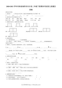 2020-2021学年河南省南阳市内乡县二年级下册期末考试语文真题及答案(Word版)-久久学科网