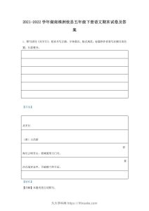 2021-2022学年湖南株洲攸县五年级下册语文期末试卷及答案(Word版)-久久学科网