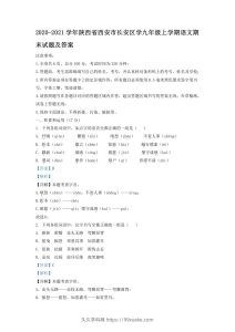 2020-2021学年陕西省西安市长安区学九年级上学期语文期末试题及答案(Word版)-久久学科网