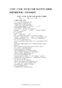 小升初（六年级）语文复习专题《标点符号》检测卷，附超详解析答案！升学冲刺备用-久久学科网