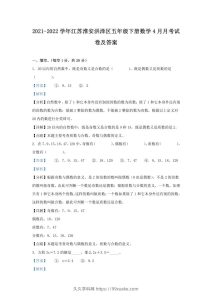 2021-2022学年江苏淮安洪泽区五年级下册数学4月月考试卷及答案(Word版)-久久学科网