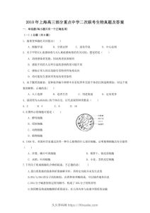 2010年上海高三部分重点中学二次联考生物真题及答案(Word版)-久久学科网