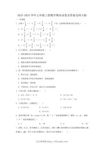 2023-2024学年七年级上册数学期末试卷及答案北师大版(Word版)-久久学科网