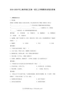 2019-2020年上海市徐汇区高一语文上学期期末试卷及答案(Word版)-久久学科网