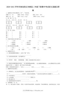 2020-2021学年河南省商丘市睢县二年级下册期中考试语文真题及答案(Word版)-久久学科网